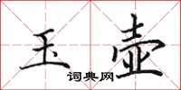 田英章玉壶楷书怎么写