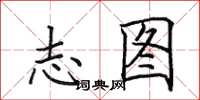 田英章志图楷书怎么写