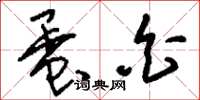 刘少英蛋白草书怎么写