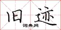 田英章旧迹楷书怎么写