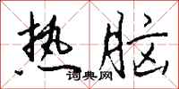 钱沛云热脑行书怎么写