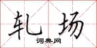 田英章轧场楷书怎么写