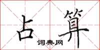 田英章占算楷书怎么写