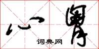 刘少英心胸草书怎么写