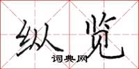田英章纵览楷书怎么写