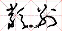 刘少英类别草书怎么写