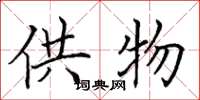 田英章供物楷书怎么写