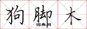 田英章狗脚木楷书怎么写