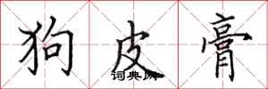 田英章狗皮膏楷书怎么写