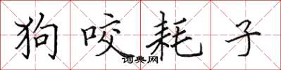 田英章狗咬耗子楷书怎么写