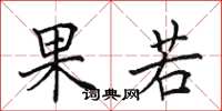 田英章果若楷书怎么写