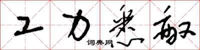刘少英工力悉敌草书怎么写