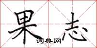 田英章果志楷书怎么写