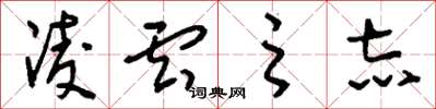 刘少英凌云之志草书怎么写
