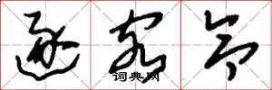 刘少英逐客令草书怎么写
