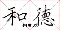 田英章和德楷书怎么写