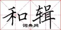 田英章和辑楷书怎么写