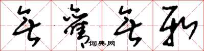 刘少英无旧无新草书怎么写