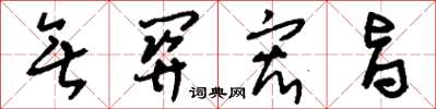 刘少英无关宏旨草书怎么写