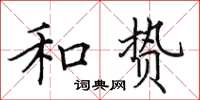 田英章和贽楷书怎么写