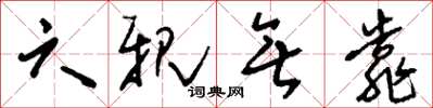 刘少英六亲无靠草书怎么写