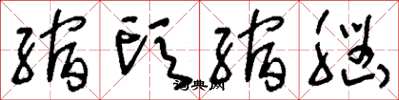 刘少英缩头缩脑草书怎么写