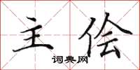田英章主侩楷书怎么写