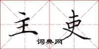 田英章主吏楷书怎么写