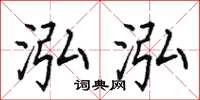 田英章泓泓楷书怎么写