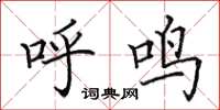田英章呼鸣楷书怎么写