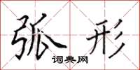 田英章弧形楷书怎么写
