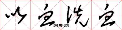 刘少英以血洗血草书怎么写