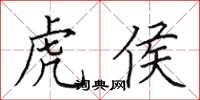 田英章虎侯楷书怎么写