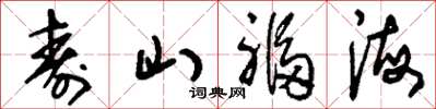 刘少英寿山福海草书怎么写