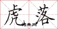 田英章虎落楷书怎么写