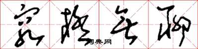 刘少英穷极无聊草书怎么写