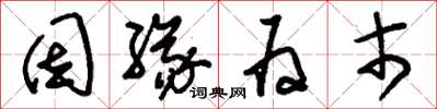 刘少英因缘为市草书怎么写
