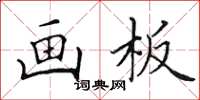 田英章画板楷书怎么写