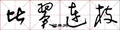 刘少英比翼连枝草书怎么写