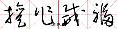 刘少英擅作威福草书怎么写