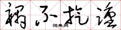 刘少英祸不旋踵草书怎么写