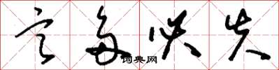刘少英言多必失草书怎么写