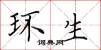 田英章环生楷书怎么写
