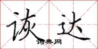 田英章诙达楷书怎么写