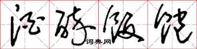 刘少英酒醉饭饱草书怎么写