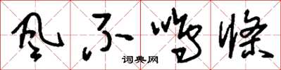 刘少英风不鸣条草书怎么写