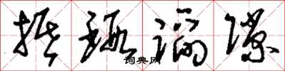 刘少英抵瑕蹈隙草书怎么写