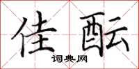 田英章佳酝楷书怎么写