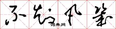 刘少英不知凡几草书怎么写