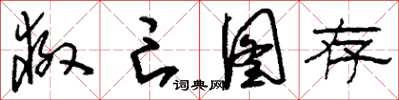 刘少英救亡图存草书怎么写